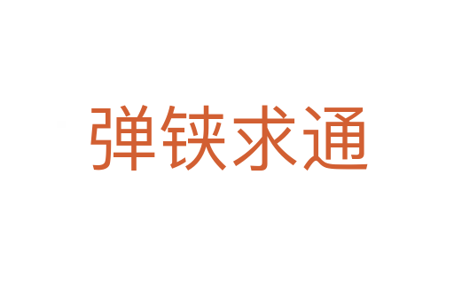 弹铗求通