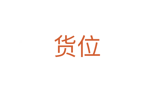 货位