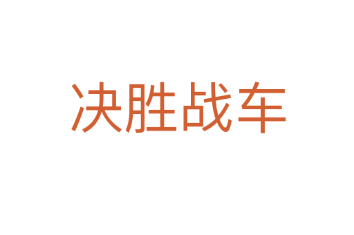 决胜战车