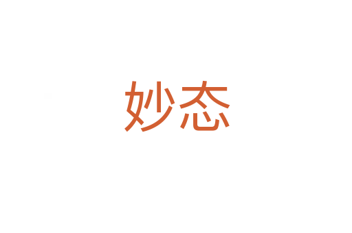 妙态