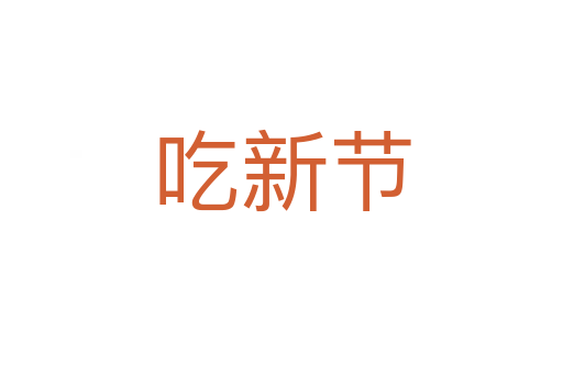 吃新节