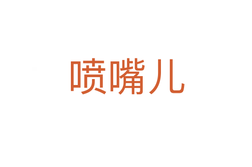 喷嘴儿