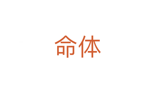 命体