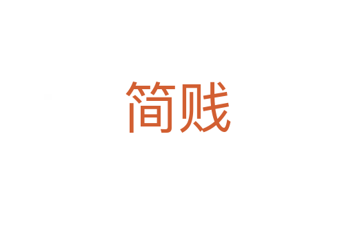 简贱