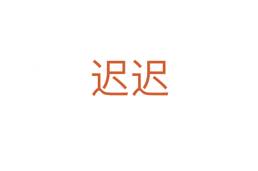 迟迟
