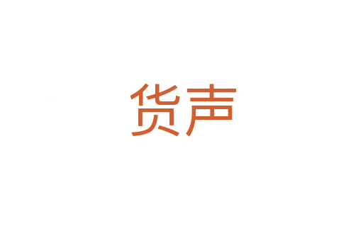 货声