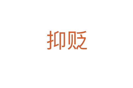 抑贬