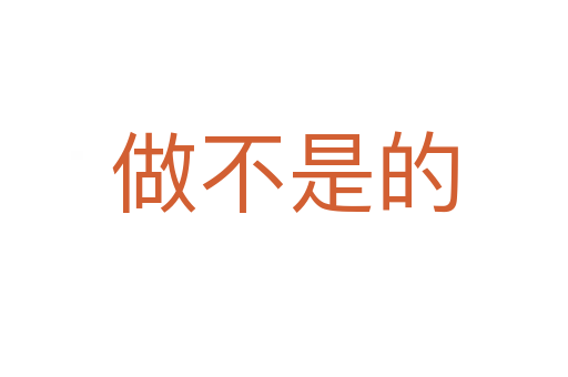 做不是的