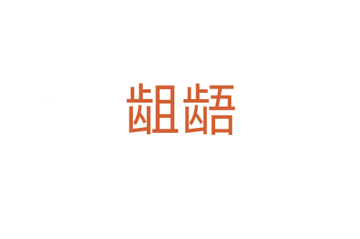 龃龉