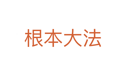 根本大法