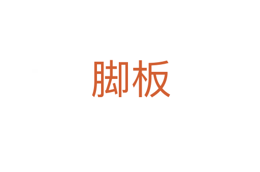 脚板