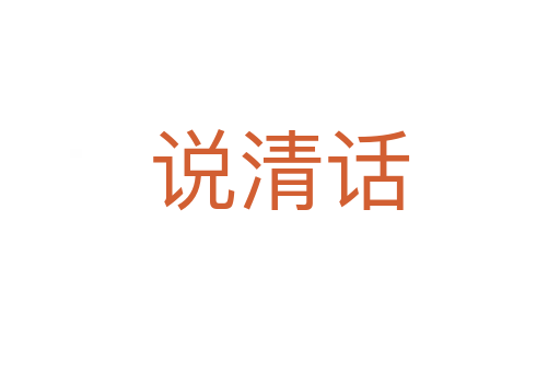 说清话