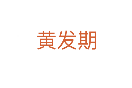 黄发期