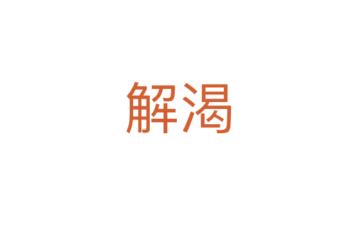 解渴