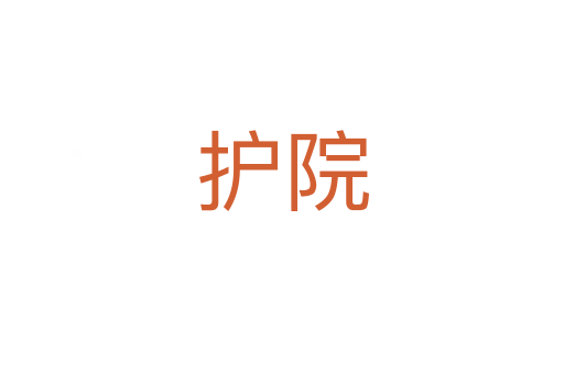 护院