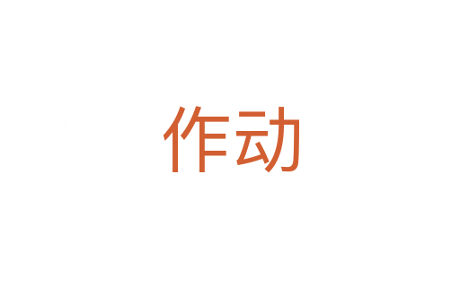 作动