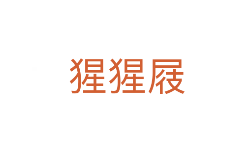 猩猩屐