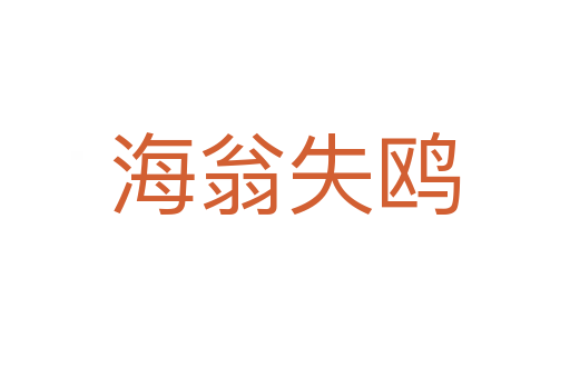 海翁失鸥