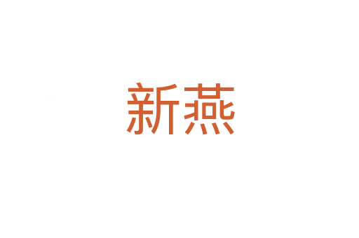 新燕