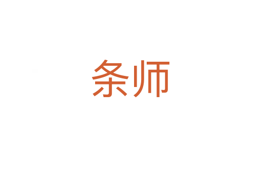 条师