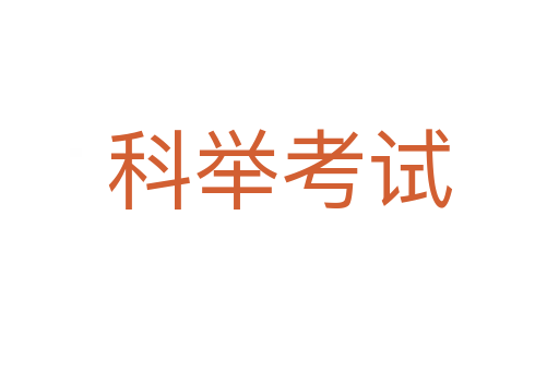 科举考试