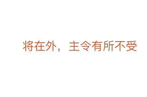 将在外，主令有所不受