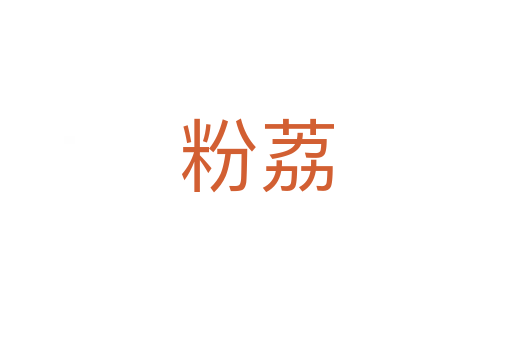 粉荔