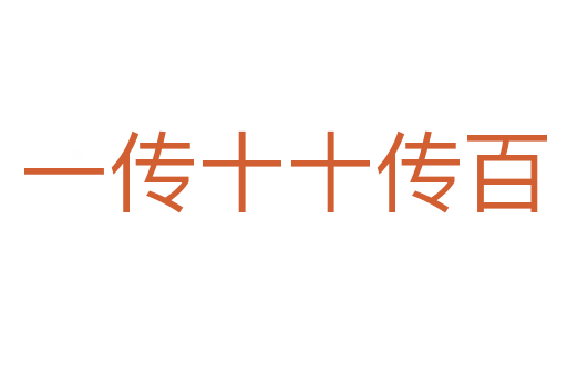 一传十十传百