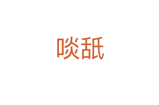 啖舐