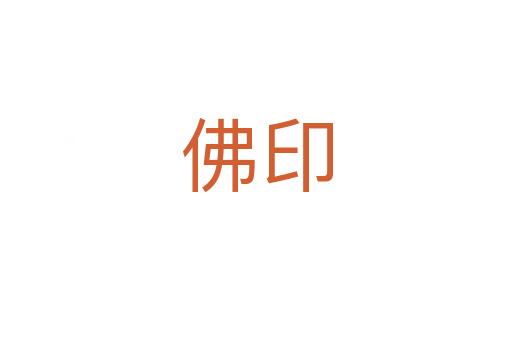 佛印