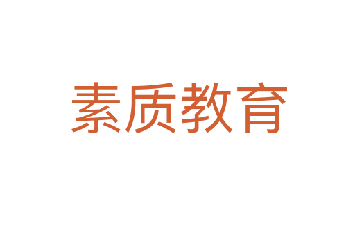 素质教育