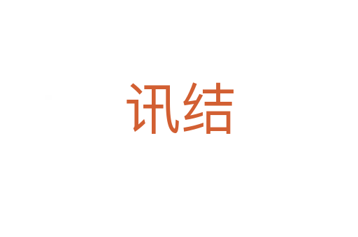 讯结