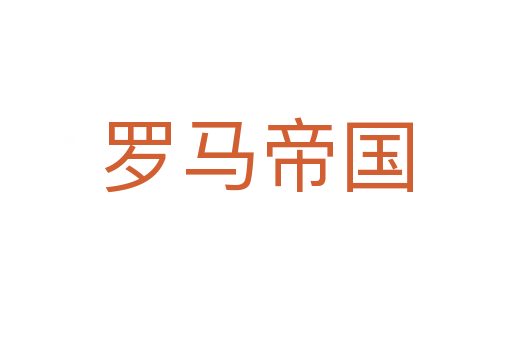 罗马帝国
