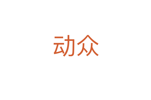 动众