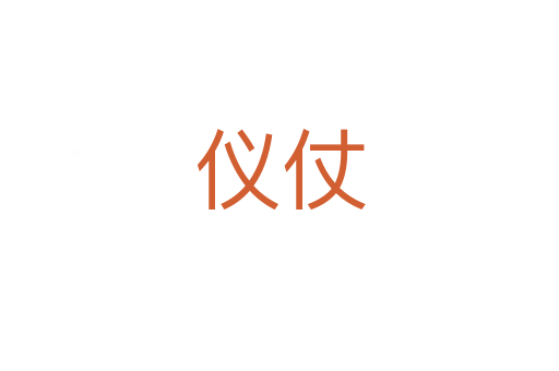 仪仗