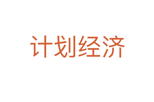 计划经济