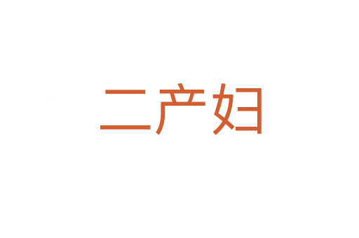 二产妇