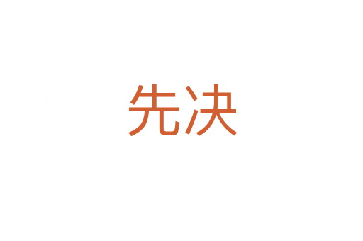 先决