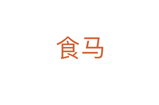 食马