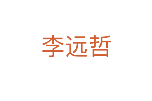 李远哲