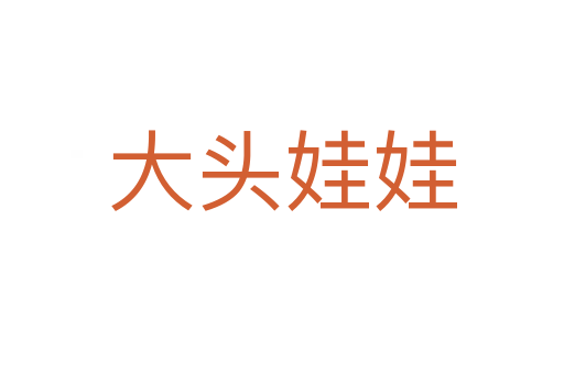 大头娃娃