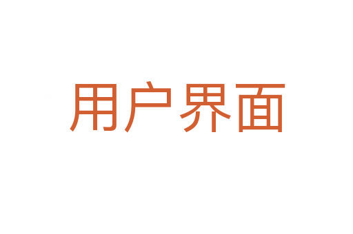 用户界面