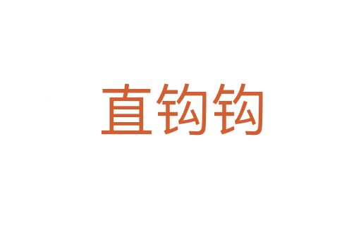 直钩钩