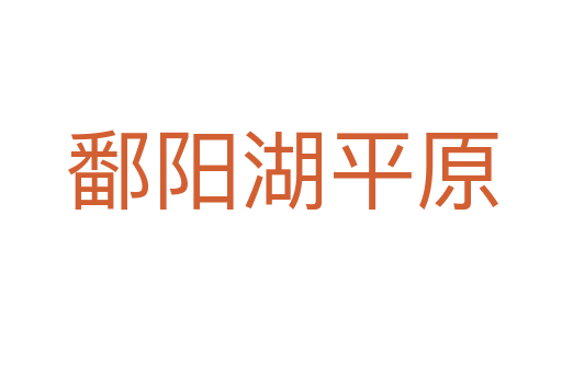 鄱阳湖平原