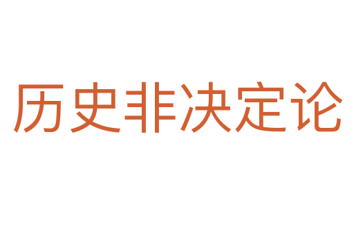 历史非决定论