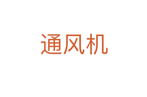 通风机