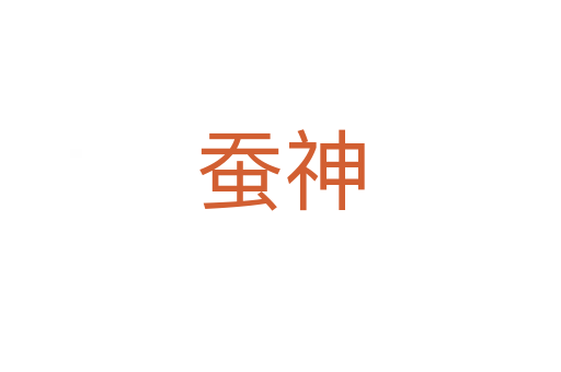 蚕神