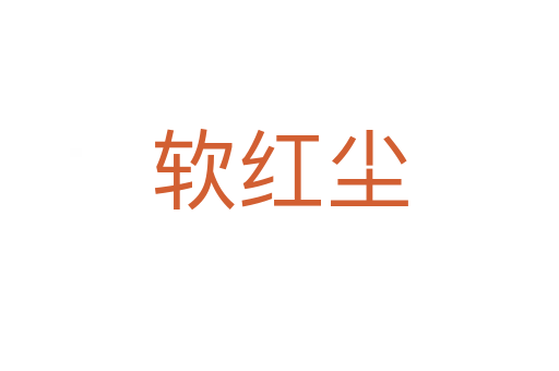 软红尘