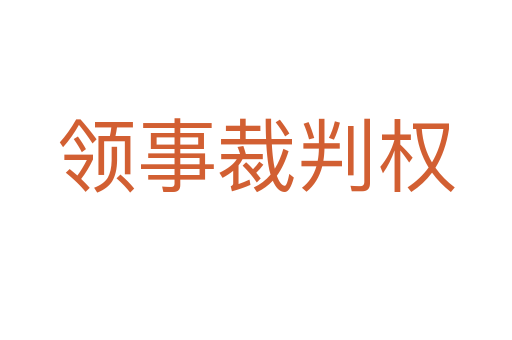 领事裁判权