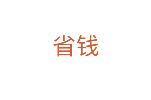省钱